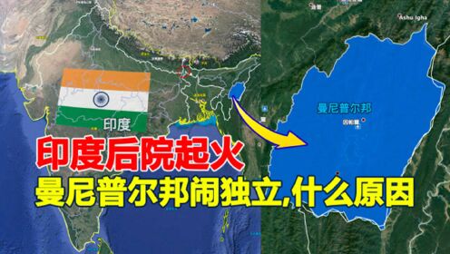 印度曼尼普尔邦为何要闹独立？据说都是黄种人说汉语，一起了解下_高清1080P在线观看平台_腾讯视频