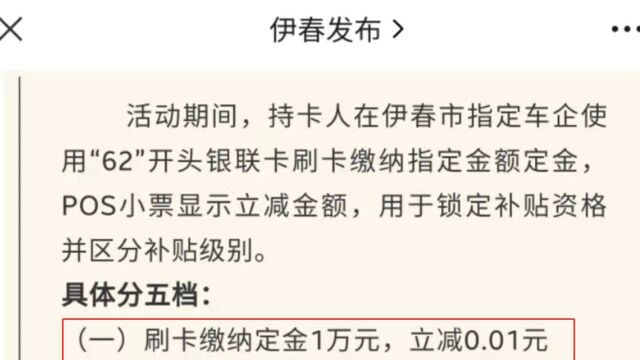 刷卡1万元立减0.01元 伊春购车补贴遭讽 回应:表示补贴档位