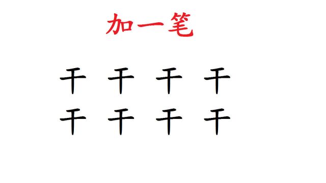 8个“干”字加一笔,,试下你会加几个?