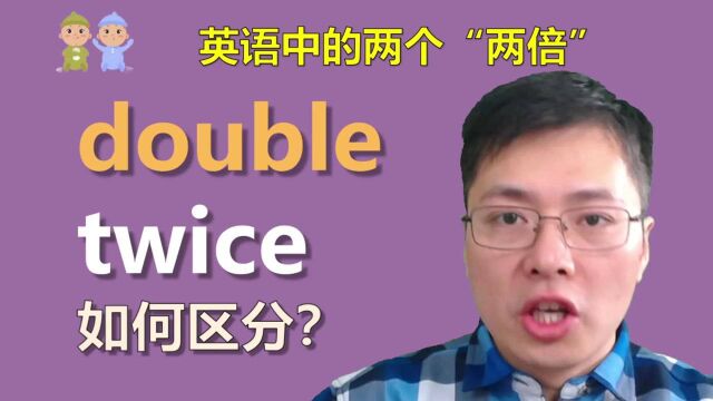 英语中有2个“2倍”到底如何区别?一口气掌握语法小知识,清楚了