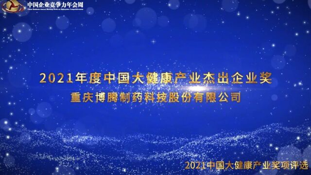 2021年度中国大健康产业杰出企业奖重庆博腾制药科技股份有限公司