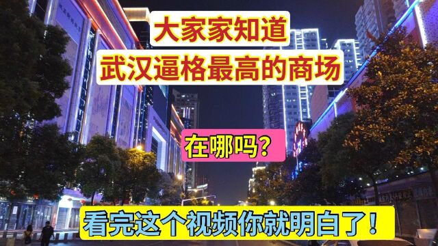 大家知道武汉逼格最高的商场,在哪里吗?看完这个视频你就明白了