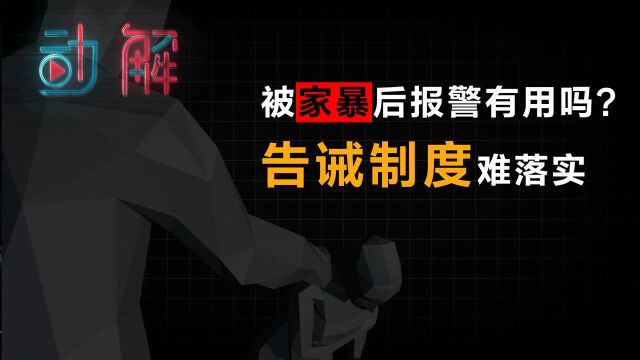 “国际反家暴日”:被家暴后报警有用吗?告诫制度难落实