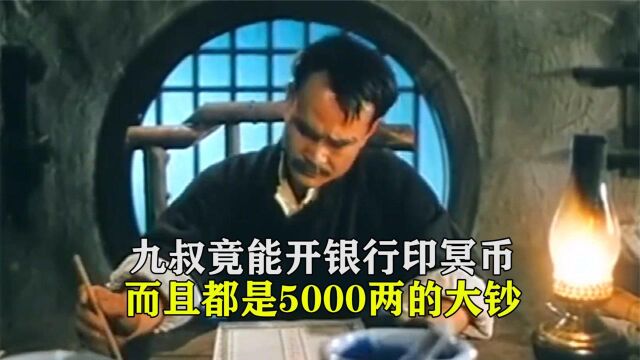 至尊:九叔竟能开银行印冥币,而且都是5000两的大钞,厉害!