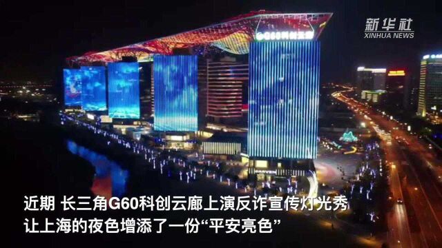 平安是最美的风景 G60科创云廊亮起“全民反诈”