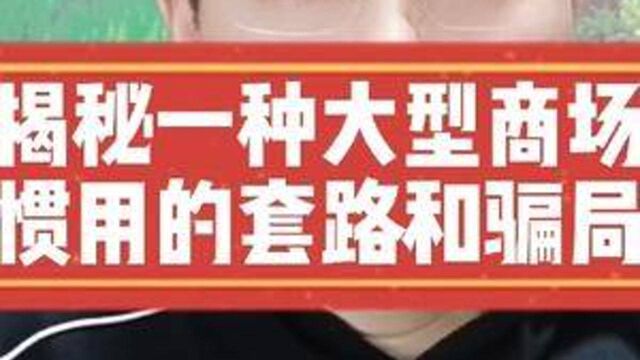 揭秘一种大型商场惯用的套路和骗局,希望帮到更多人不再上当!