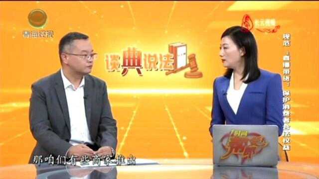 规范“直播带货”保护消费者合法权益