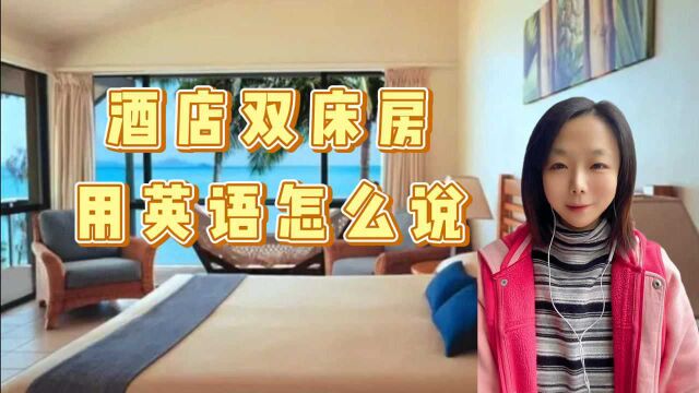 实用英语学习.酒店标准间,是“Double Bed Room”吗?