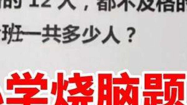 一道小学烧脑题,很多人都无从下手,其实画个图,答案秒出!