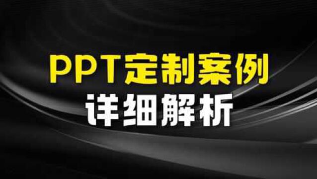 啥?!这是我能看的PPT定制案例解析,厉害了!(PPT设计定制)