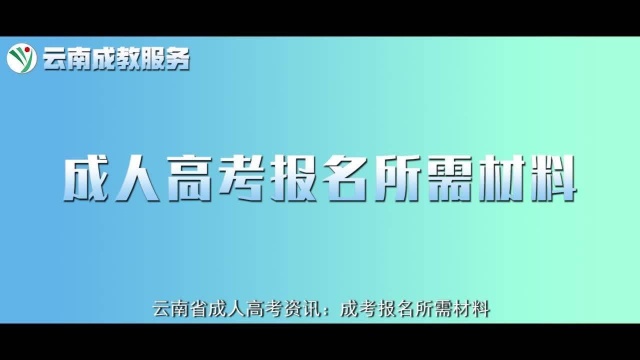 云南省成人高考招考资讯:成考报名所需材料