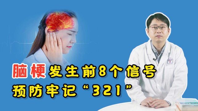 脑梗发生前,十有八九会发出8个信号,预防请牢记“321”