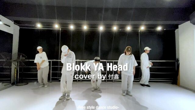 自由式流行舞基地付鑫老师课堂视频《blokk ya head》磨子桥店 