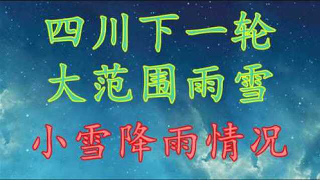 四川下一轮大范围雨雪,小雪降雨情况!四川12月6日8日天气预报