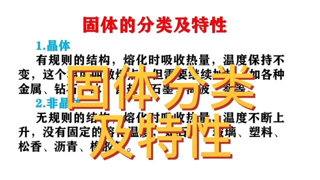 初中物理知识点,固体的分类及特性,中考备考