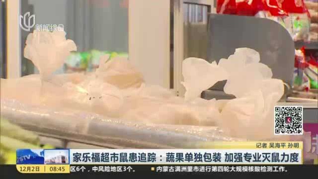 家乐福超市鼠患追踪:蔬果单独包装 加强专业灭鼠力度