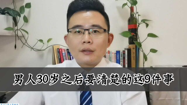 三十而立的男人需要明白的十句话,虽然文字不深奥,但是句句明心