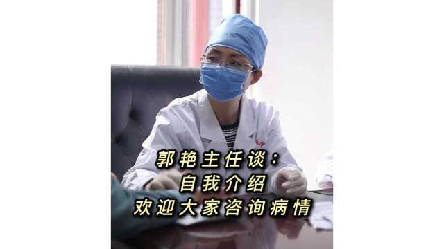 郭艳主任谈:自我介绍,欢迎大家咨询病情