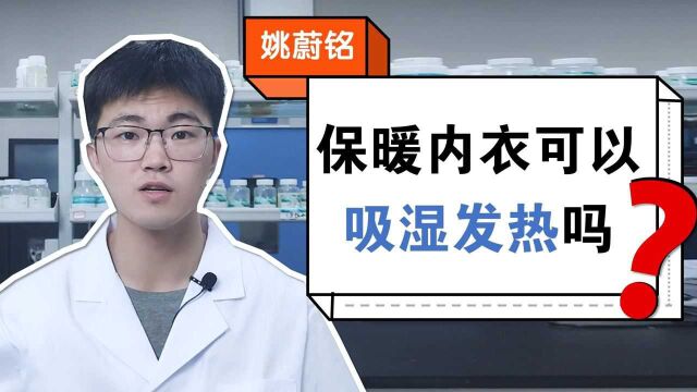 保暖内衣可以吸湿发热?纺织品化学工程师专业解答