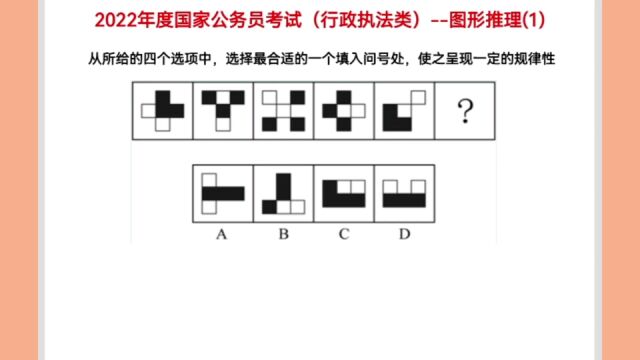 2022年度国家公务员考试,图形推理1,考查图形属性规律变化