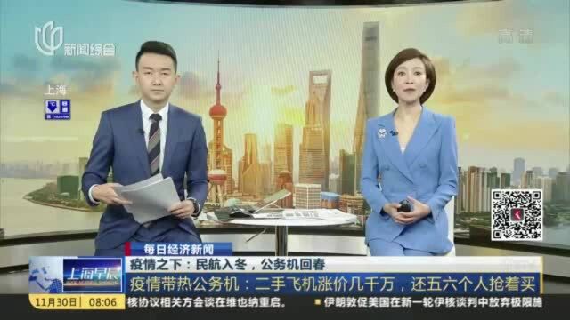 疫情之下:民航入冬,公务机回春 疫情带热公务机:二手飞机涨价几千万,还五六个人抢着买