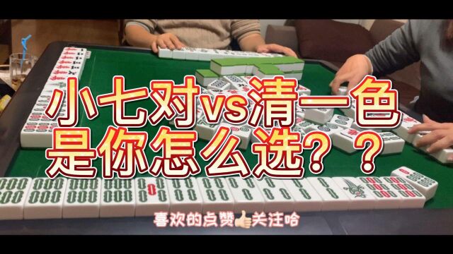 四川麻将:小七对vs清一色?你会怎么打?