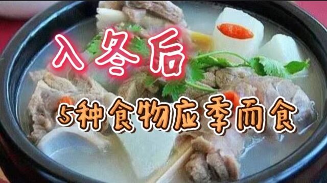 入冬后,5种食物多吃一些,应季而食,营养丰富,暖胃暖身