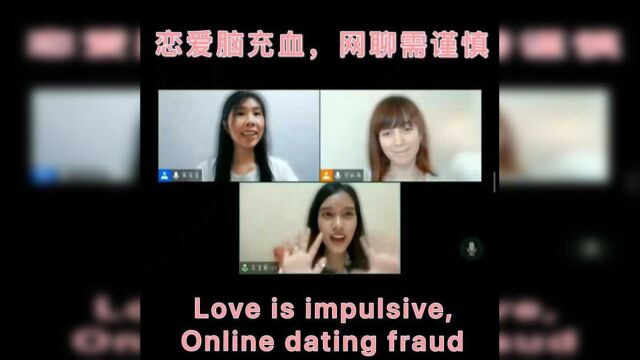 评论之星ⷥŒ语视评丨恋爱脑充血,网聊需谨慎 /Love is impulsive, Online dating fraud