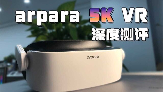 看小电影就靠他了——arpara 5K VR头显 深度测评