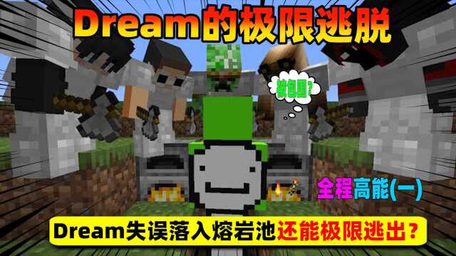 我的世界:全程高能,Dream失误落入熔岩池也能极限逃脱!