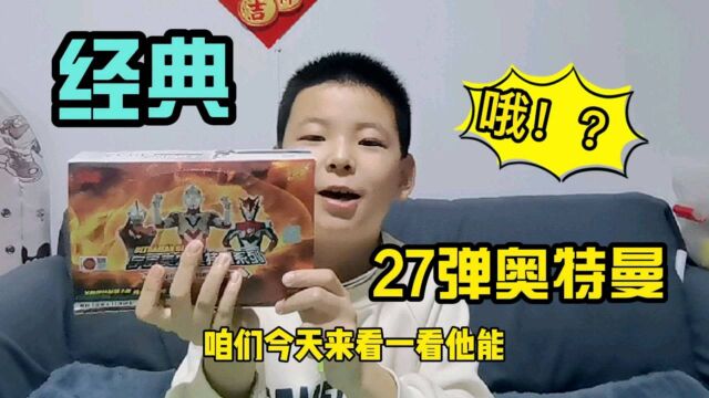 一盒经典27弹奥特曼,拆多少包,能中出所有满星卡呢