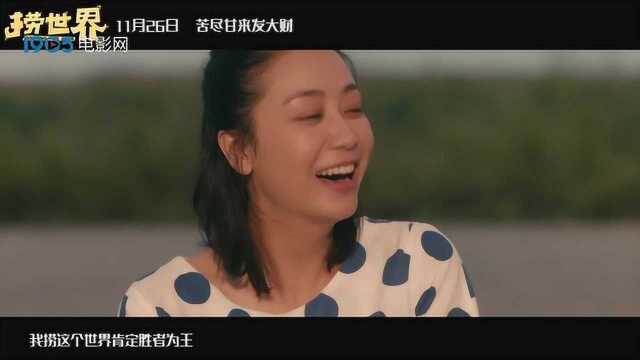 《捞世界》推广曲《捞》MV 奇妙欢乐之旅启程在即