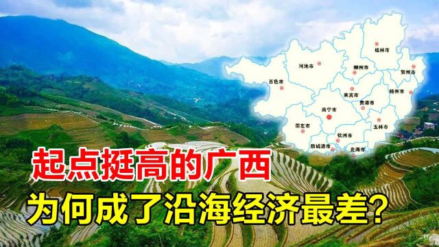 沿海省份个个“富得流油”,为什么起点很高的广西,发展却最差?