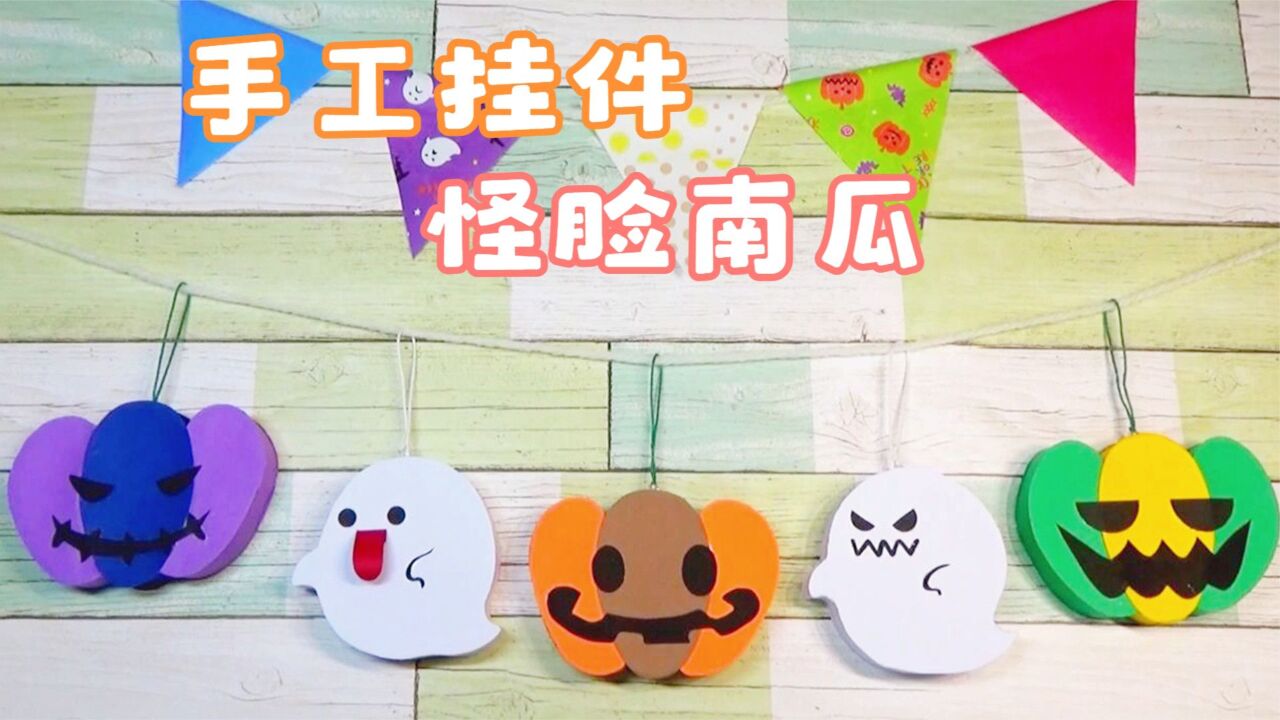 手工挂件DIY,“怪脸南瓜”的制作方法!