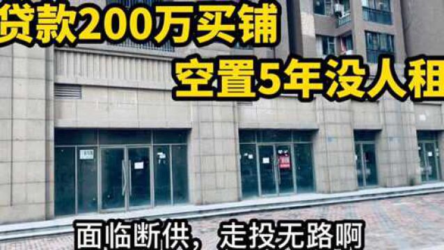 贷款200万买商铺,空置长达5年,租不掉卖不掉,面临断供欲哭无泪