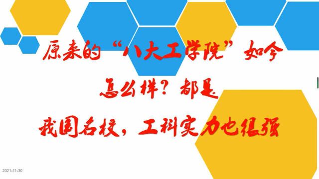 原来的“八大工学院”如今怎么样?都是我国名校,工科实力也很强