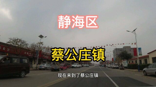 天津市静海区第《20》个视频,蔡公庄镇实地考察