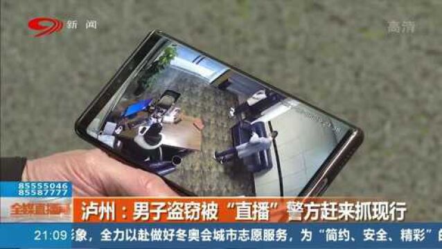 泸州一男子深夜潜入安防公司 被“直播”盗窃全过程 警方赶来抓现行!