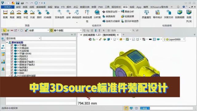 中望3Dsource标准件装配设计