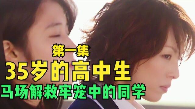 第1集:35岁的女富婆成为一名高中生,解救困在内心牢笼中的女同学!