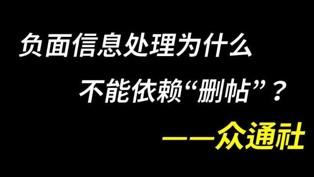 负面信息要删除吗?哪个平台靠谱?众通社专业应对企业不良舆情