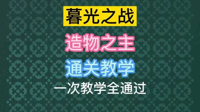 金铲铲之新版 造物之主 一次教学全通过