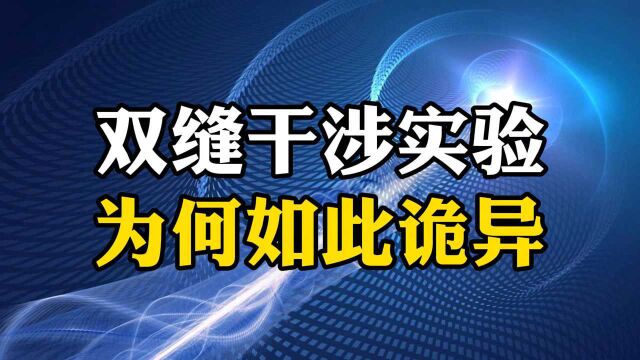 双缝干涉实验为何如此诡异?看完你就知道了