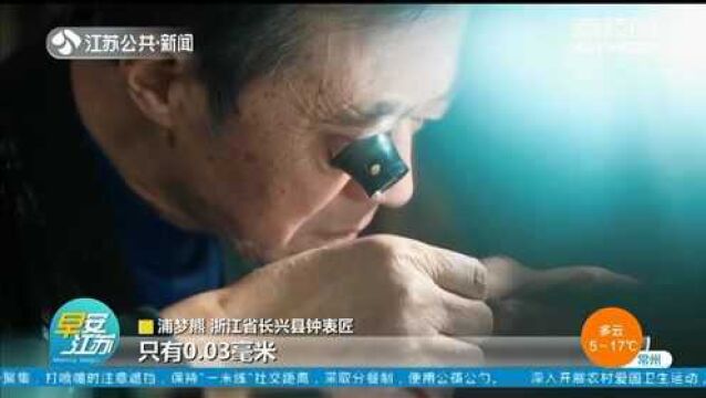 一辈子做好一件事 钟表匠:浦梦熊 巷子里的“时光修复师”