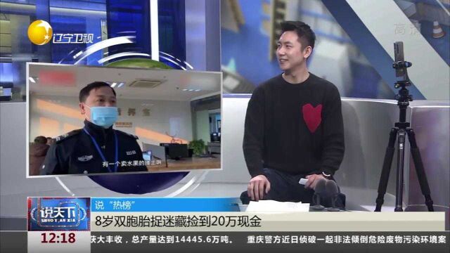 浙江杭州:8岁双胞胎捉迷藏捡到20万现金