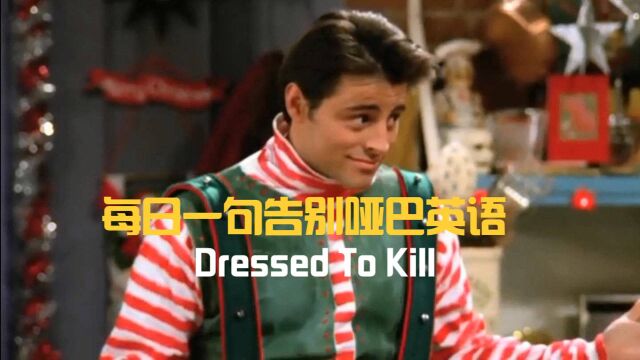 Dressed to kill,“杀人装”?用夸张语气说英语让表达更有力!