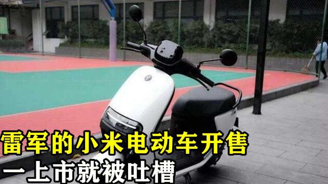 雷军的小米电动车开售,一上市就被吐槽,看完价格,你还会买吗?