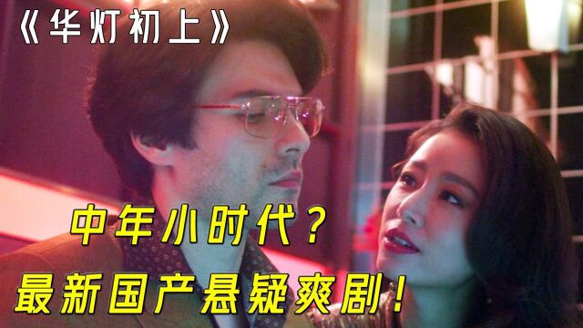 林心如和姐妹相爱相杀,居然被批“中年小时代”?最新悬疑剧《华灯初上》