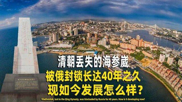 海参崴现状被前苏联封锁40年禁止进入,如今发展不如我国县城