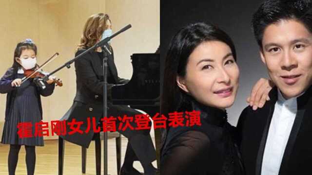 霍启刚女儿首次登台表演 4岁霍中妍长发披肩拉小提琴毫不怯场